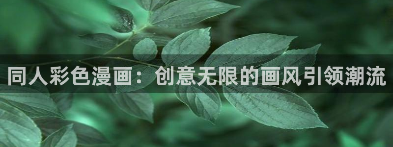 香蕉文化漫画书下拉式免费阅读：同人彩色漫画：创意无限的画风引领潮流