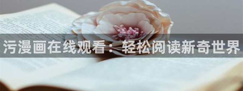 香蕉文化漫画书阅读下拉式：污漫画在线观看：轻松阅读新奇世界