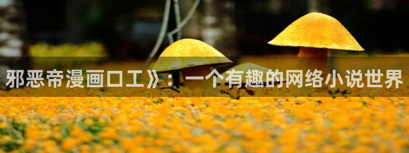 健身教练漫画香蕉：邪恶帝漫画口工》：一个有趣的网络小说世界