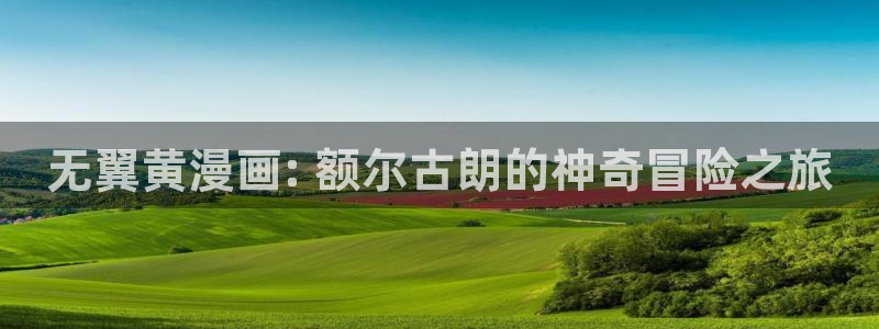 香蕉漫画全集：无翼黄漫画: 额尔古朗的神奇冒险之旅